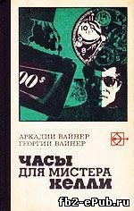 Вайнеры Братья. Часы для мистера Келли