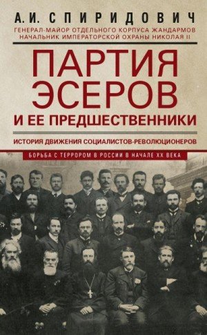 Партия эсеров и ее предшественники. История движения соци