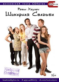 Хоудон Робин.Шикарная свадьба