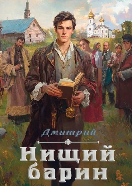 Дмитрий Иванов Нищий барин