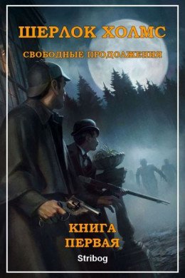 Шерлок Холмс Свободные продолжения. Книга 1