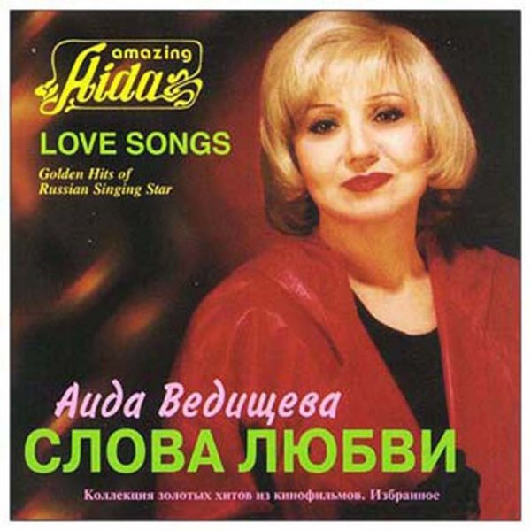 Аида Ведищева - Лесной олень