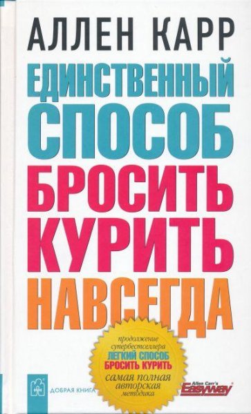 Единственный способ бросить курить навсегда