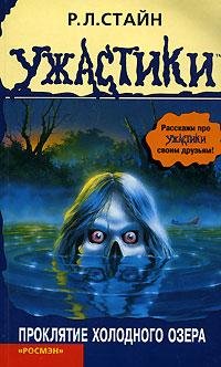 22 Проклятье холодного озера