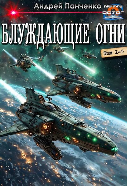 Панченко Андрей.Блуждающие огни 1-5