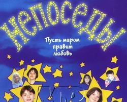 Непоседы - Мама - первое слово