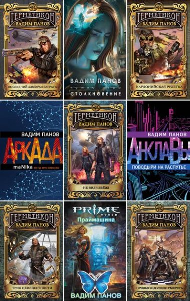 Вадим Панов [110 книг] (2001-2025) [FB2]