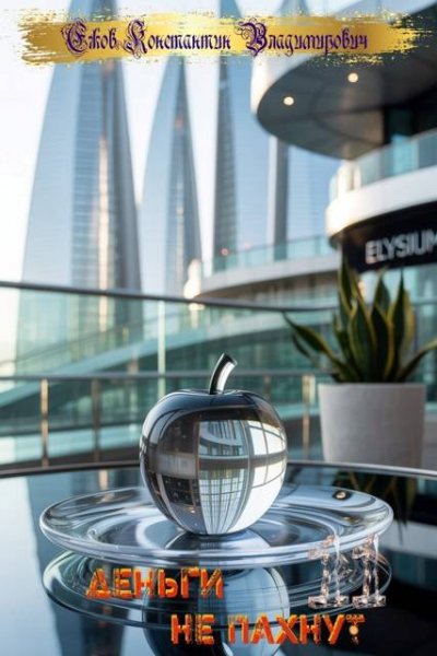 Константин Ежов Деньги не пахнут 11