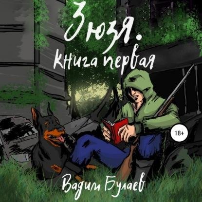 Зюзя. Книга первая # Вадим Булаев[.awb]