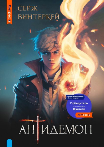 Винтеркей. Антидемон (8 книг)