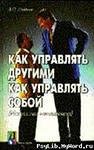 Kak upravlyatq drugimi kak upravlyatq s