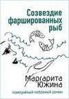М.Южина.Созвездие фаршированных рыб