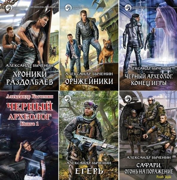 Александр Быченин [41 книга] (2012-2026) FB2