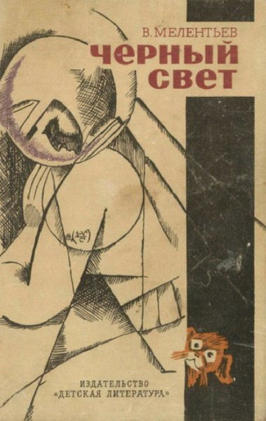 Мелентьев Виталий. Чёрный свет. Трилогия