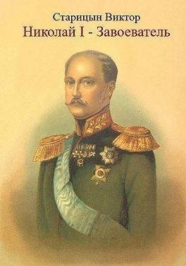 Старицын Виктор Николай I Завоеватель