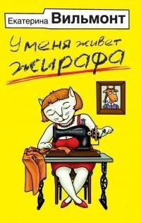 Вильмонт - У меня живет жирафа