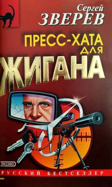 Зверев. Пресс-хата для Жигвна