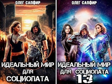 Олег Сапфир "Социопат". Книги 1-13