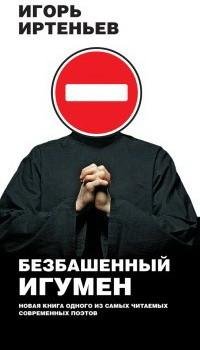 Игорь Иртеньев - Безбашенный игумен