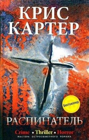 Распинатель Крис Картер-txt