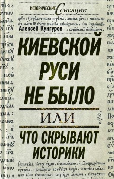 kievskoj rusi ne byilo ili chto skryivay