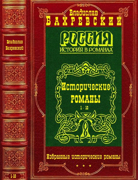 Бахревский Владислав.Избранные исторические романы. 1-10