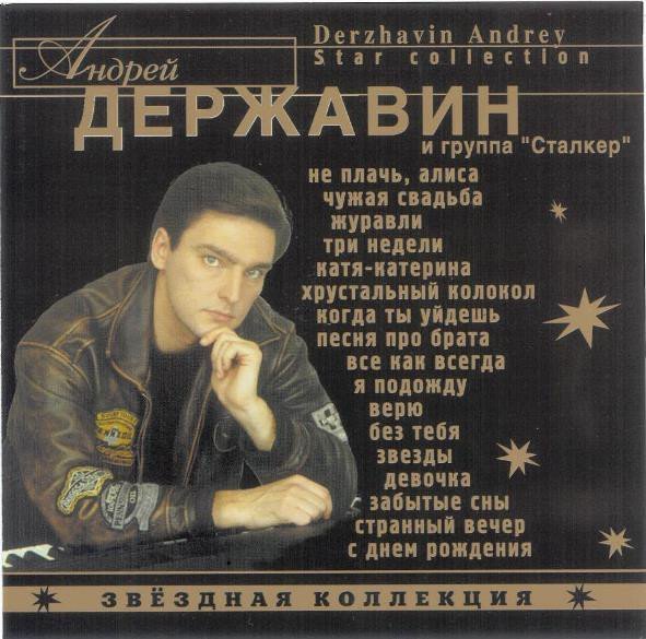 Андрей Державин - Не плачь, Алиса
