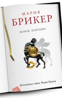 Венок кентавра-Мария Брикер