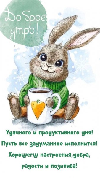 Доброе утро!...