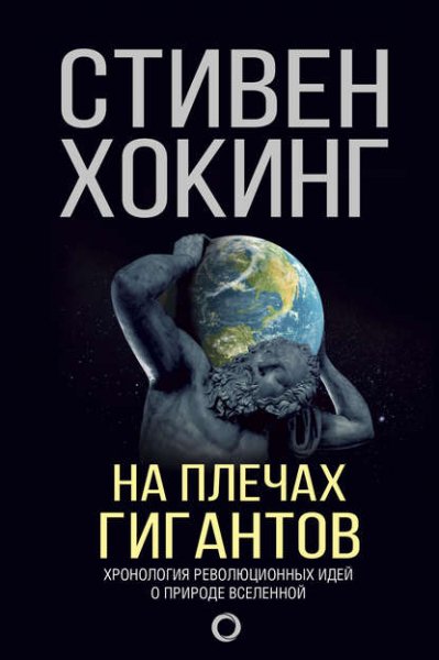 Стивен Хокинг - На плечах гигантов (2018) FB2