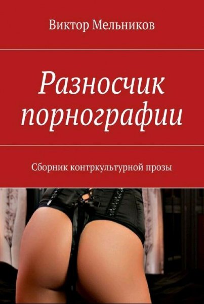 Мельников Виктор Разносчик порнографии (2015)