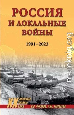 Россия и локальные войны. 19912023