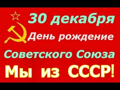 Открытка 30 декабря день рождение советского