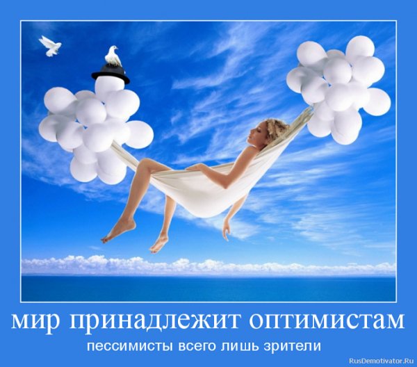 Мир принадлежит оптимистам