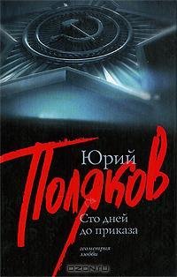 Поляков - 100 дней до приказа