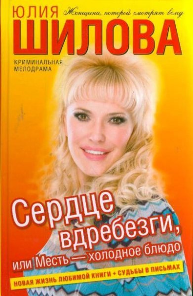 Сердце вдребезги или Месть - холодное бл
