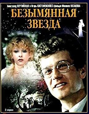 Безымянная звезда