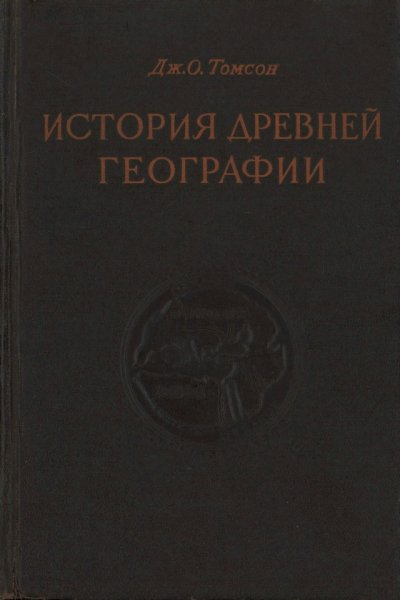Томсон Дж.О. - История древней географии - 1953