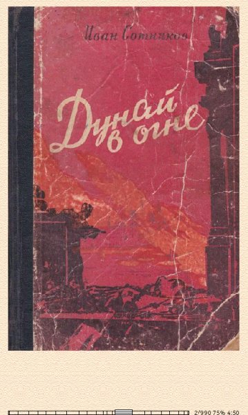И.Сотников. Дунай в огне (Роман) 663190 orig