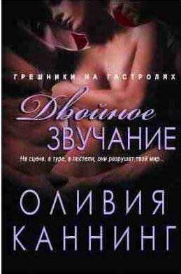 Оливия Каннинг - Двойное звучание