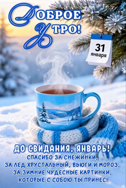 Открытка доброе утро 31 января до свидания