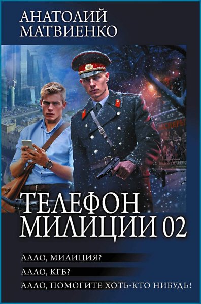 Алло, милиция