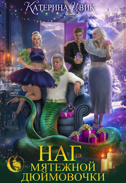 2 - Наг для мятежной Дюймовочки