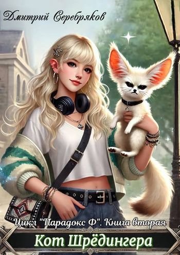 Дмитрий Серебряков Парадокс Ф. Книга 2: Кот Шредингера