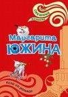 М.Южина.Коза на роликах