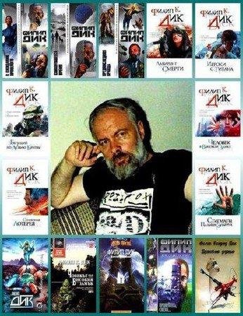 Филип К. Дик - Собрание сочинений (1952-2007)