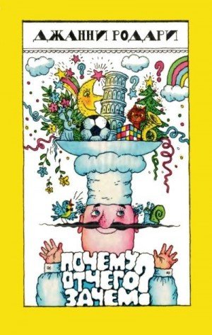 Родари Джанни Почему? Отчего? Зачем? (1988)