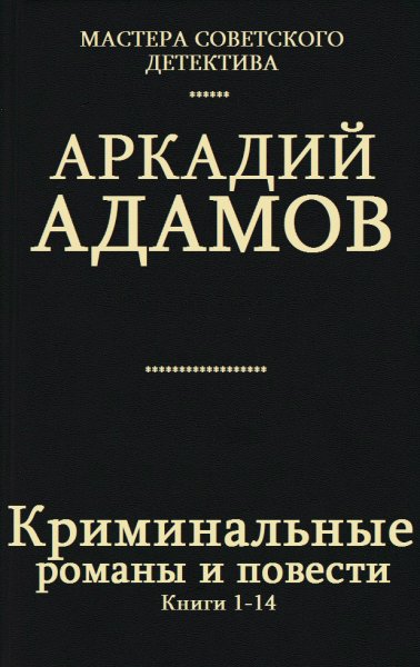 Адамов. Сборник криминальных романов и повестей