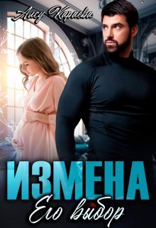 Алсу Караева-Измена Его выбор