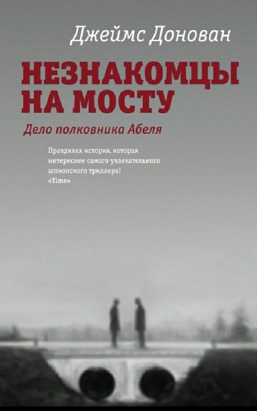Джеймс Донован. Незнакомцы на мосту